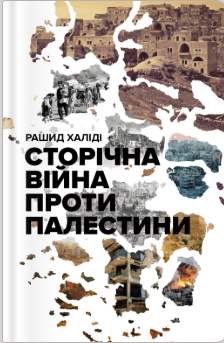 «Сторічна війна проти Палестини» Рашид Халіді