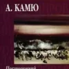 «Сторонній» Альбер Камю