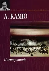 «Сторонній» Альбер Камю