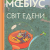 «Світ Едени. Книга перша» Мœбіус