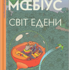 «Світ Едени. Книга перша» Мœбіус