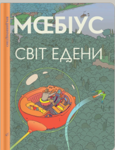 «Світ Едени. Книга перша» Мœбіус