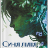 «Синя лілія, лілія Блу» Меґґі Стівотер