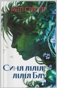 «Синя лілія, лілія Блу» Меґґі Стівотер