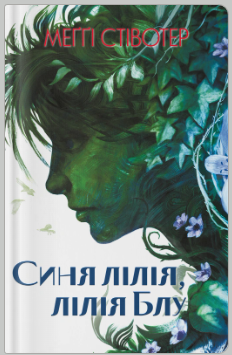«Синя лілія, лілія Блу» Меґґі Стівотер