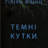 «Темні кутки» Гіліян Флінн