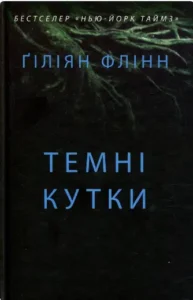 «Темні кутки» Гіліян Флінн
