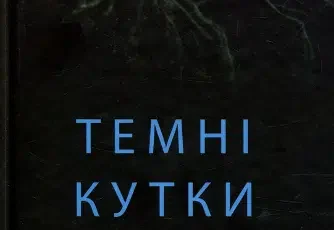 «Темні кутки» Гіліян Флінн