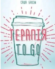 «Терапія TO GO. 100 психотерапевтичних технік для щоденного застосування» Саша Бахім
