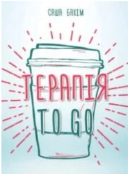 «Терапія TO GO. 100 психотерапевтичних технік для щоденного застосування» Саша Бахім