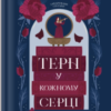 «Терн у кожному серці» Кейт Кінґ