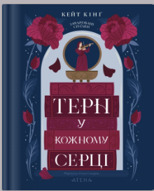 «Терн у кожному серці» Кейт Кінґ