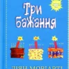 «Три бажання» Ліян Моріарті