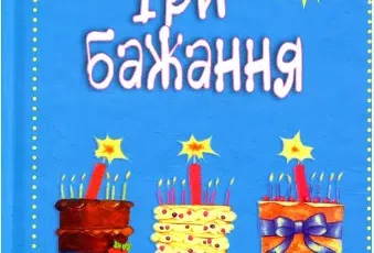 «Три бажання» Ліян Моріарті