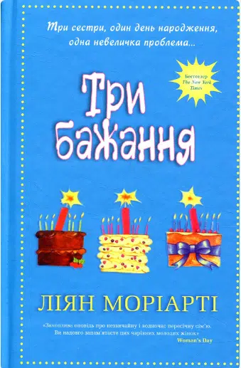 «Три бажання» Ліян Моріарті