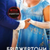«Усе в його поцілунку» Джулія Куїнн