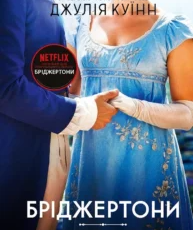 «Усе в його поцілунку» Джулія Куїнн