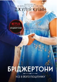 «Усе в його поцілунку» Джулія Куїнн