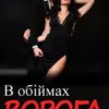 «В обіймах ворога» Ема Ноель