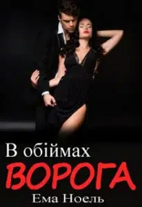 «В обіймах ворога» Ема Ноель