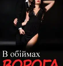 «В обіймах ворога» Ема Ноель