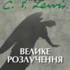 «Велике розлучення» Клайв Стейплз Льюїс