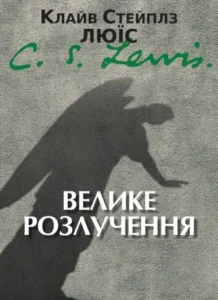 «Велике розлучення» Клайв Стейплз Льюїс