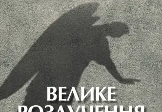 «Велике розлучення» Клайв Стейплз Льюїс