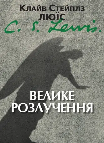 «Велике розлучення» Клайв Стейплз Льюїс