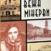 «Вежа Мінерви» Лора Підгірна