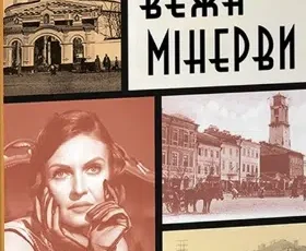 «Вежа Мінерви» Лора Підгірна