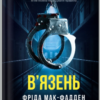 «В'язень» Фріда Мак-Фадден