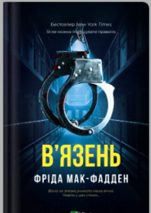 «В'язень» Фріда Мак-Фадден