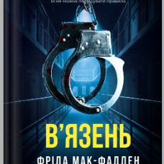 «В'язень» Фріда Мак-Фадден