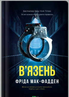 «В'язень» Фріда Мак-Фадден