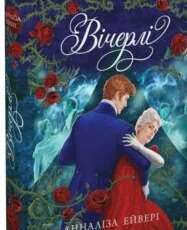 «Вічерлі» Анналіз Ейвері
