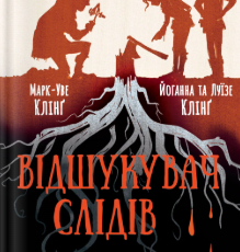 «Відшукувач слідів» Марк-Уве Клінґ, Луїзе Клінґ, Йоганна Клінґ
