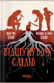 «Відшукувач слідів» Марк-Уве Клінґ, Луїзе Клінґ, Йоганна Клінґ
