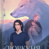 «Вовкуня» Вікторія Задорська