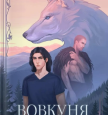 «Вовкуня» Вікторія Задорська