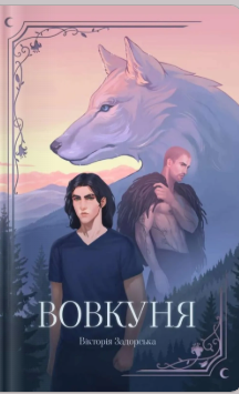 «Вовкуня» Вікторія Задорська