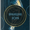 «Вранішня зоря» Пірс Браун