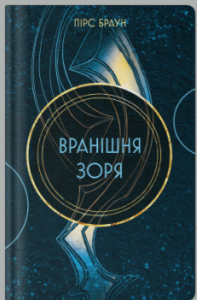 «Вранішня зоря» Пірс Браун