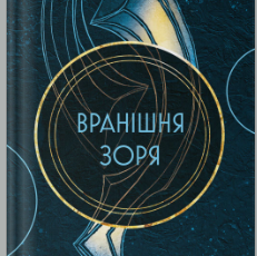 «Вранішня зоря» Пірс Браун