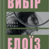 «Вибір Елоїз» Олена Мулик