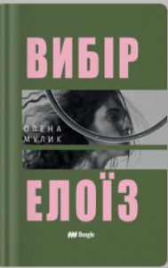 «Вибір Елоїз» Олена Мулик