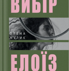 «Вибір Елоїз» Олена Мулик