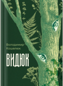 «Видюк» Володимир Кошелюк