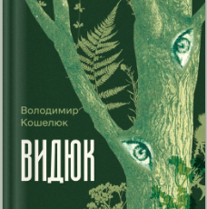 «Видюк» Володимир Кошелюк