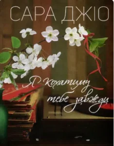 «Я кохатиму тебе завжди» Сара Джіо